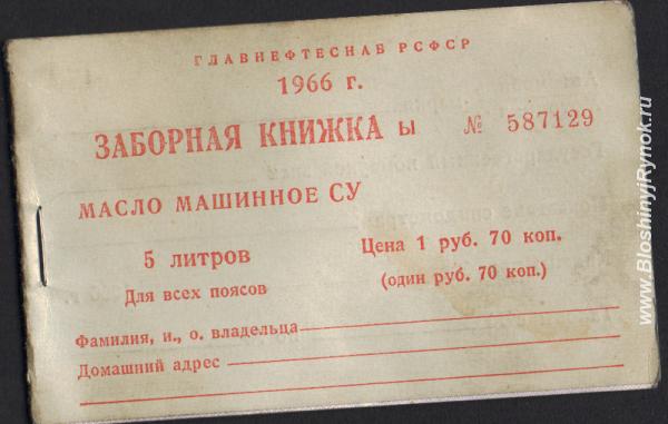 заборная книжка на машинное масло 1966 г. Россия, Санкт-Петербург, Василеостровский