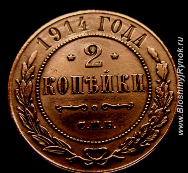 Редкая медная монета 2 копейки 1914 год.. Россия, Москва, Центральный АО
