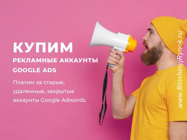 Заплатим за старые аккаунты Google Ads. Россия, Москва