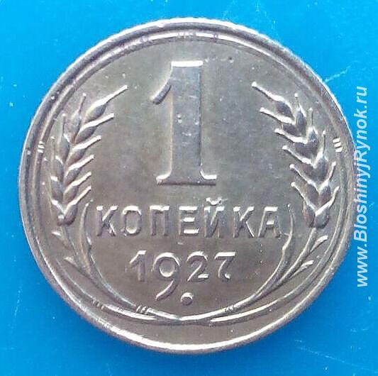 Редкая монета 1 копейка 1927 года.. Россия, Москва, Центральный АО