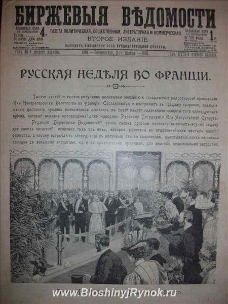 уникальный выпуск газеты Биржевые ведомости за 3 ноября 1898 года. Украина, Харьков