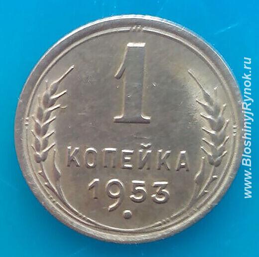 Редкая монета 1 копейка 1953 года.. Россия, Москва, Центральный АО
