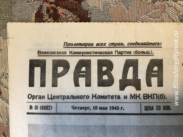Газета Правда от 10 мая 1945 года, ОРИГИНАЛ. Россия, Ярославская область, Рыбинск