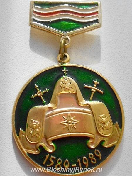 Памятный знак-медаль 400 лет Патриаршества. Россия, Московская область, Подольск