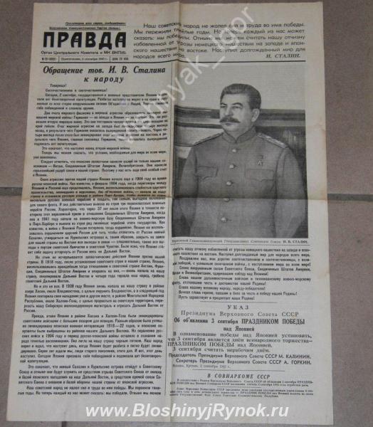 продам газета Правда от 3 сентября 1945г. обращение Сталина к народу о .... Россия, Новосибирская область,  Новосибирск