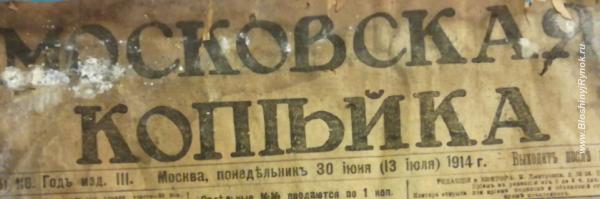 Московская копейка 30.06.1914. Россия, Москва, Центральный АО