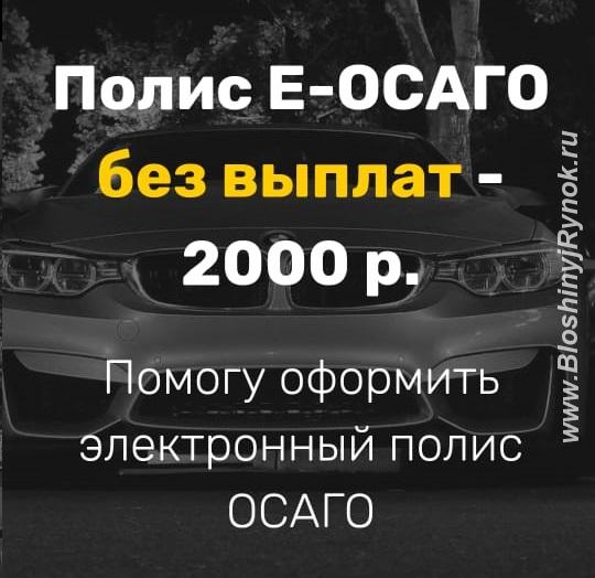 Полис Е-ОСАГО без выплат 1500р. Россия, Москва