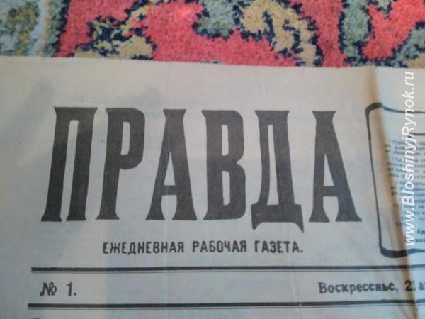 Продам первую газету Правда 22 апреля 1912 года. Россия, Приморский край, Дальнереченск