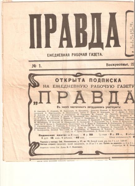 Газета ПРАВДА 1 Воскресенье, 22 апреля 1912 года. Россия, Санкт-Петербург