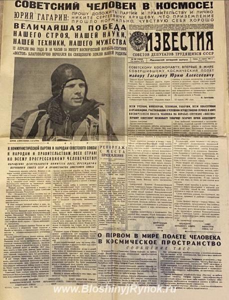 Газета Юрий Гагарин от 12 апреля 1961 года. Россия, Москва