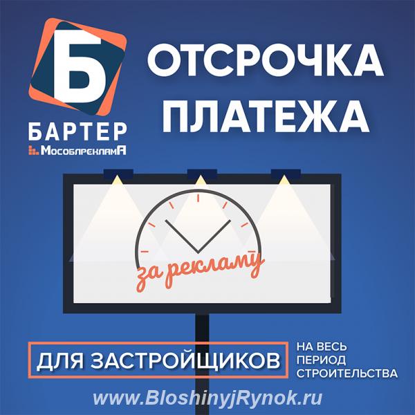 Отсрочка по оплате рекламы на весь период строительства.. Россия, Москва