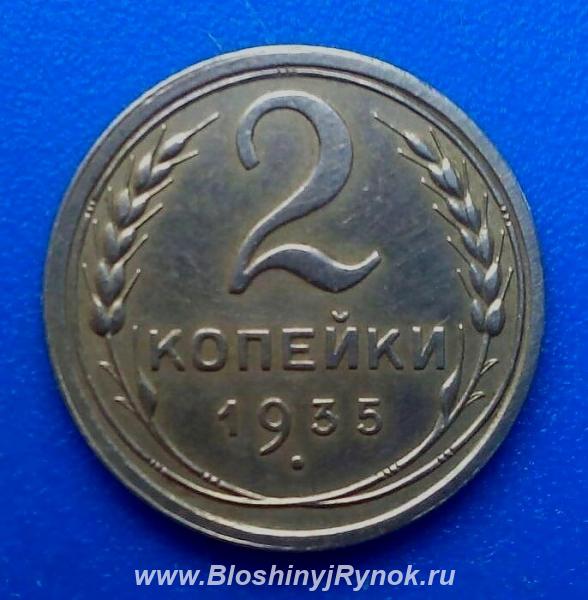 Редкая монета 2 копейки 1935 года. Россия, Москва, Центральный АО