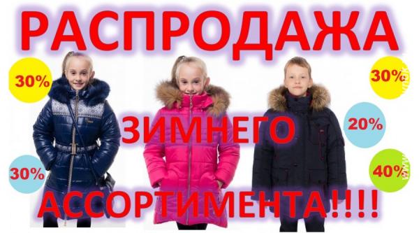 Распродажа детской верхней одежды. Россия, Липецкая область, Елец