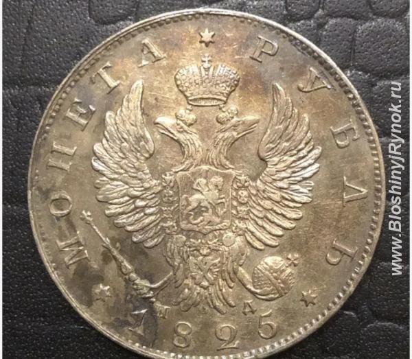 Монета 1825 рубль. Россия, Брянская область,  Брянск