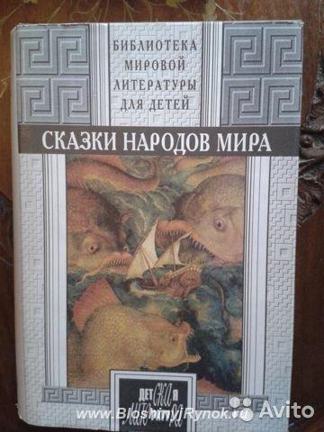 Сказки народов мира для детей 700 стр. Россия, Москва