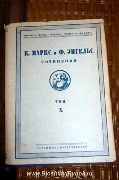 Собрание сочинений Маркса, Энгельса 1931-45 гг. Россия, Москва
