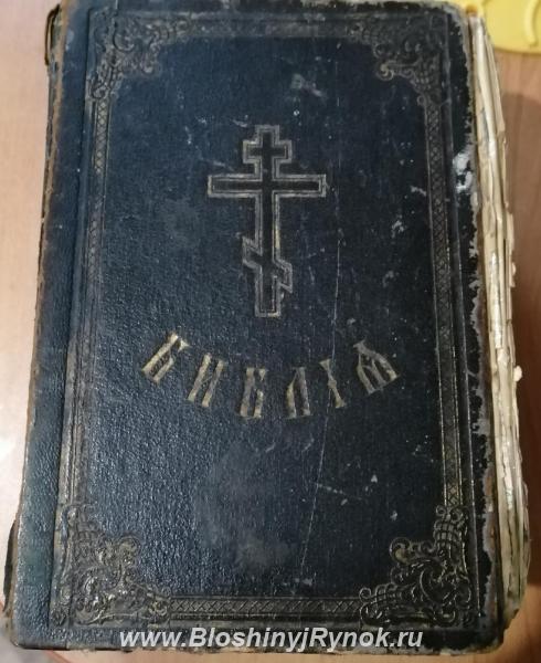 Библия 1916 года. Россия, Челябинская область,  Челябинск
