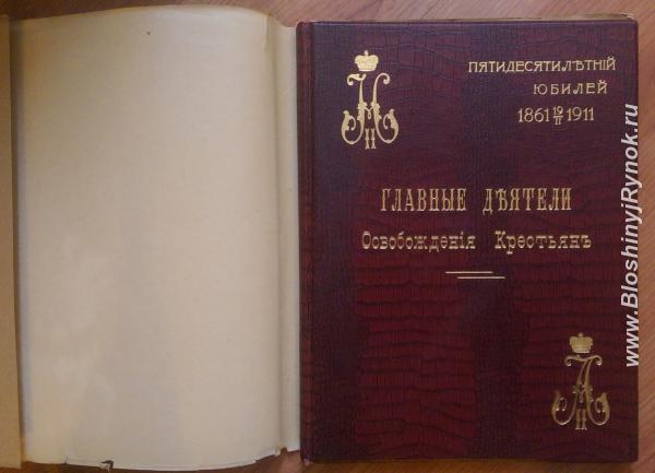 Главные деятели освобождения крестьян 1903год. Россия, Москва