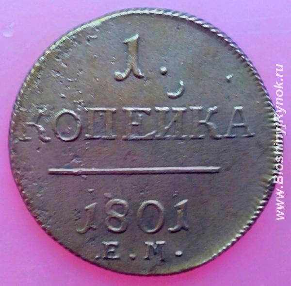 Редкая монета 1 копейка 1801 года.. Россия, Москва, Центральный АО