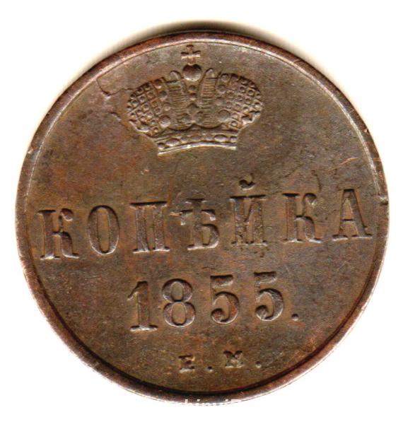 Редкая монета. Копейка 1855 года. Россия, Москва, Центральный АО