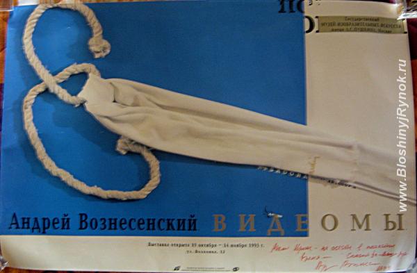 Плакат и буклет с автографом А. Вознесенского. Россия, Москва, Южный АО