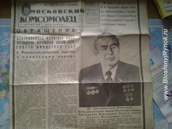 Газета Московский Комсомолец 12 нобря 1982 г. о смерти Брежнева. Россия, Москва