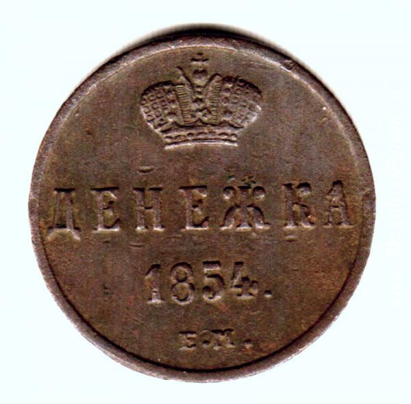 Редкая монета. Денежка 1854 год.. Россия, Москва, Центральный АО