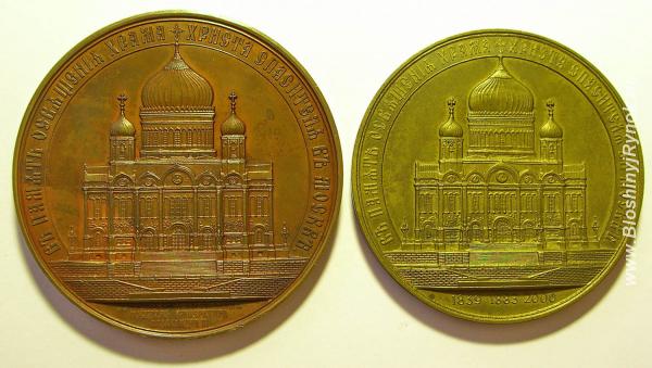 Медаль Освящение Храма Христа Спасителя. Предметы Культа. Россия, Санкт-Петербург