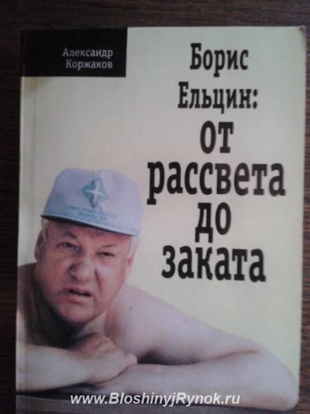 Борис Ельцин От рассвета до заката . Коржаков 1997. Россия, Москва