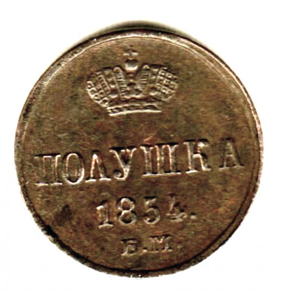 Редкая монета. Полушка 1854 год.. Россия, Москва, Центральный АО