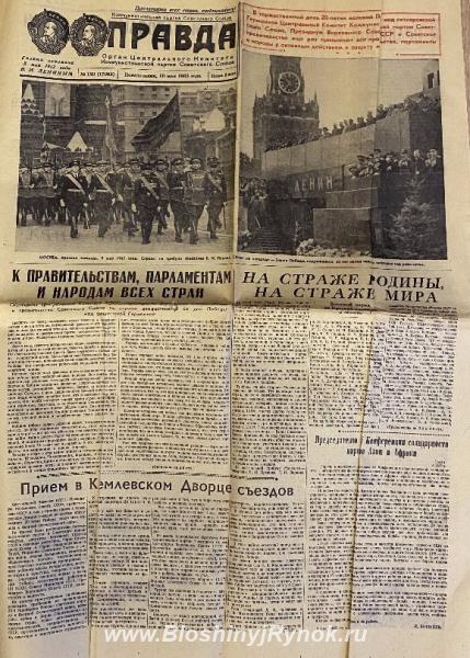 Газета Правда от 10 мая 1965 года. Россия, Москва