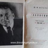 Букинистка Юрьев Записки 1893-1917 1945г. Россия, Москва