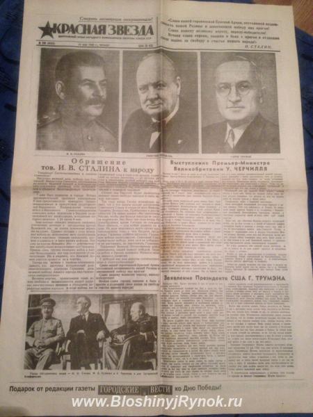 Продам газету Красная звезда 10 мая 1945г. Россия, Волгоградская область,  Волгоград