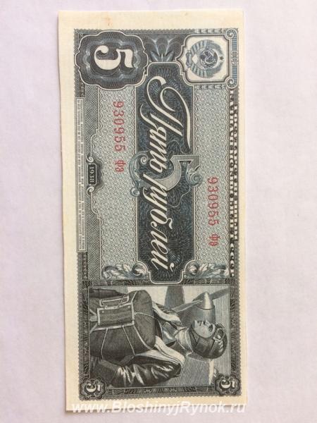 Ранние Советы 5 рублей 1938 XF. Россия, Республика Татарстан,  Казань