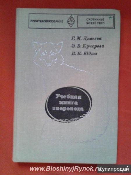 Дивеева г. м. , учебная книга зверовода 1977 гг. Россия, Москва