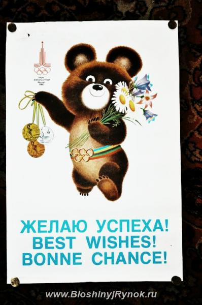 Плакат олимпиада 80. Россия, Москва, Восточный АО