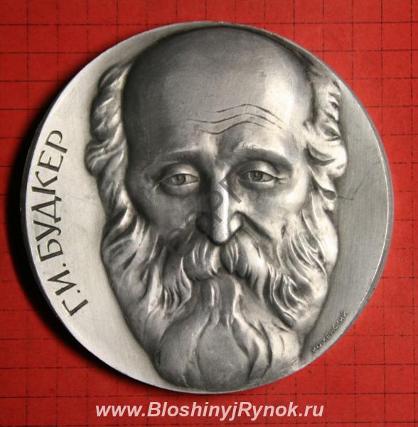 Медаль Г. И Будкер СО АН СССР. Россия, Новосибирская область,  Новосибирск