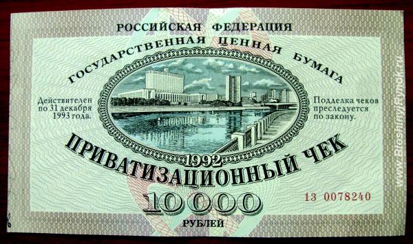 Раритет. Приватизационный чек Сбербанка РФ 1992 года.. Россия, Москва, Центральный АО