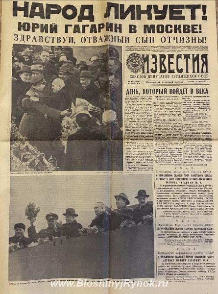 Газета полет Гагарина от 14 апреля 1961 г.. Россия, Москва