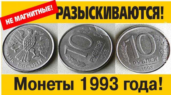 ищу монеты 1993 года немагнитные. Россия, Калужская область, Обнинск