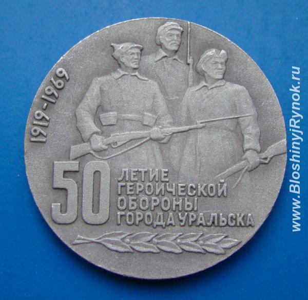 Медаль 50 Летие Героической Обороны города Уральска. Россия, Новосибирская область,  Новосибирск