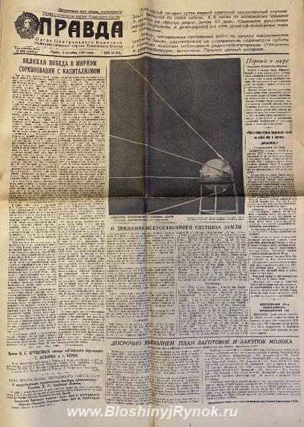 Газета Первый спутник 1957 года. Россия, Москва
