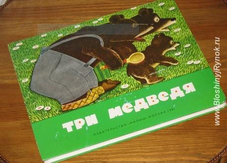 Сказка книжка - панорамка три медведя 1981 г. .. Россия, Ленинградская область, Приозерск