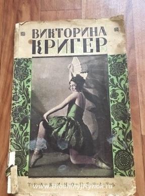Антикварная книга Викторина Кригер , 1928 год. Россия, Москва, Северный АО