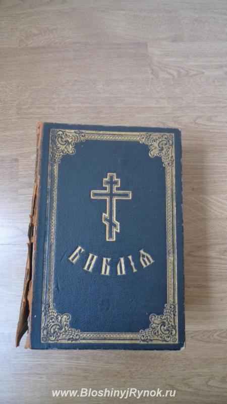 Библия С 208 картинками гюстова доре 1916 г. Россия, Москва, Южный АО