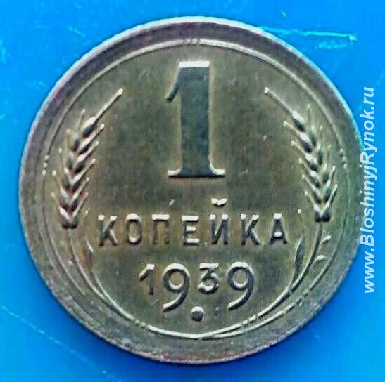 Редкая монета 1 копейка 1939 года.. Россия, Москва, Центральный АО