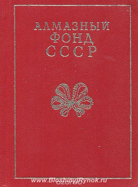 Продам Книгу Алмазный фонд СССР. Россия, Москва, Южный АО