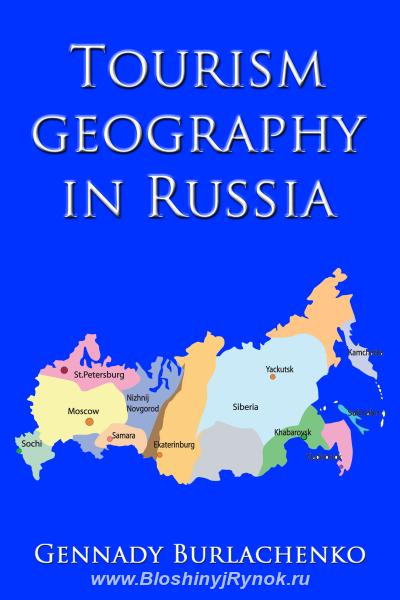 Книга География туризма в России. Россия, Москва, Центральный АО