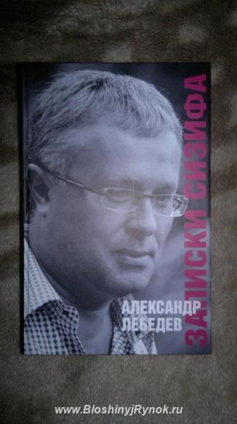 Александр Лебедев записки сизифа. Россия, Москва