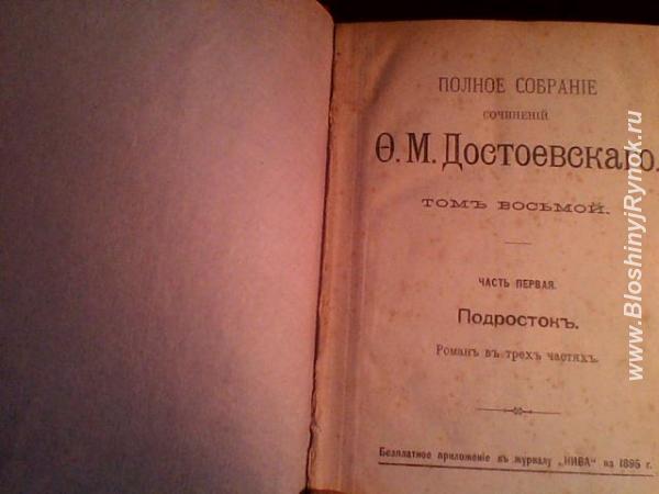 Книги Ф. М. Достоевского 19 века. Россия, Москва, Западный АО